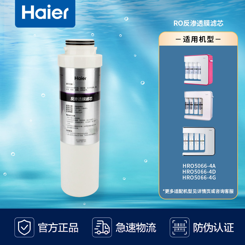 海尔净水器滤芯HRO5066-4净水机过滤RO反渗透膜正品