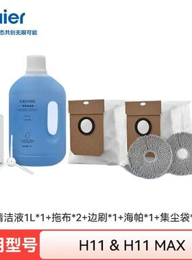 海尔扫地机器人配件H11MAX清洁液JH68U1原装拖布JH69U1专用集尘袋
