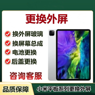 小米平板Pad5/5pro红米6/6pro维修换外屏触摸屏幕总成寄修更换