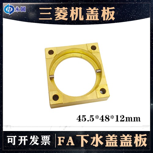 三菱FA下喷水头盖板慢走丝下水盖