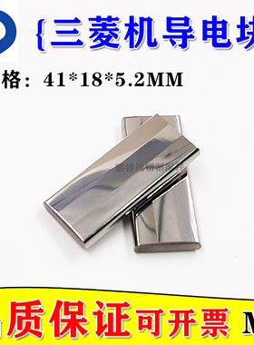 三菱慢走丝导电块41*18*5.2mm给电板MV1200S导电块MV2400现货包邮