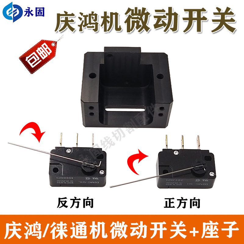 慢走丝庆鸿机微动开关 线切割徕通机断线检测开关 新款开关底座