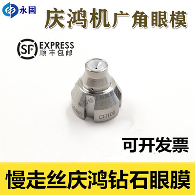 庆鸿机广角钻石眼膜慢走丝眼模