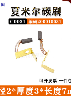 阿奇夏米尔马达给电碳刷线切割 慢走丝电机碳刷马达碳刷200010031