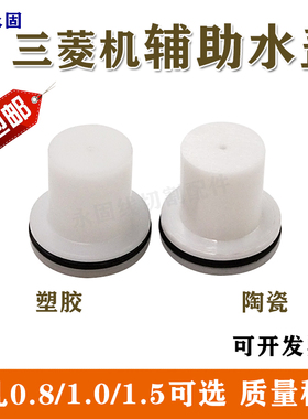 三凌慢走丝配件 陶瓷辅助喷嘴 X054D826H01喷水头M129-1.5mm水盖
