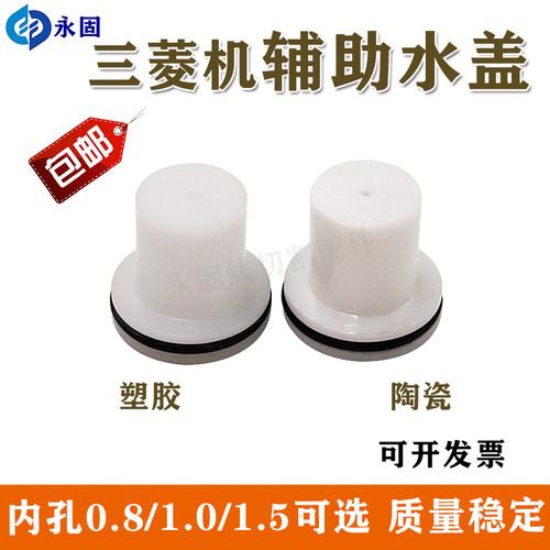 三凌慢走丝配件 陶瓷辅助喷嘴 X054D826H01喷水头M129-1.5mm水盖