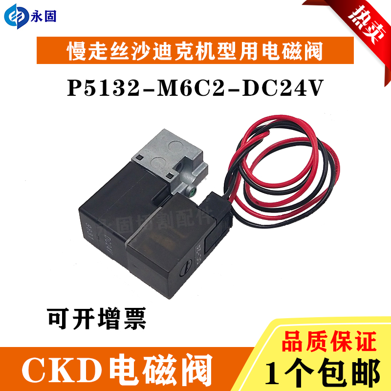 慢走丝配件线切割气缸沙迪克电磁阀CKD-P5132-M6C2-DC24V 气动阀