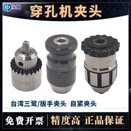 线切割穿孔机三鹭打孔机旋转头精密钻夹头0.1-4mm穿孔机自紧夹头