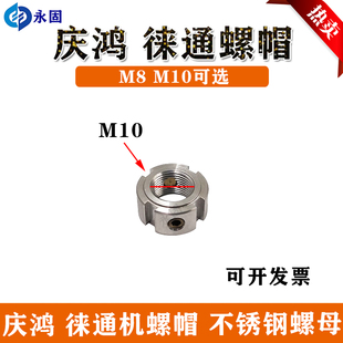 庆鸿慢走丝螺丝螺帽 徕通机轴心螺丝 引线轮螺母内径8mm 10mm包邮