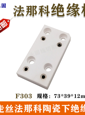 法那克下绝缘板法那科线切割慢走丝机配件F303原厂A290-8032-X334