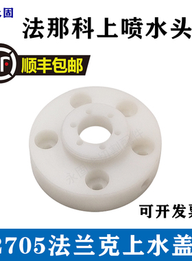 5孔法兰克上水盖座F2705法那科上喷水头座 水盖线切割慢走丝配件