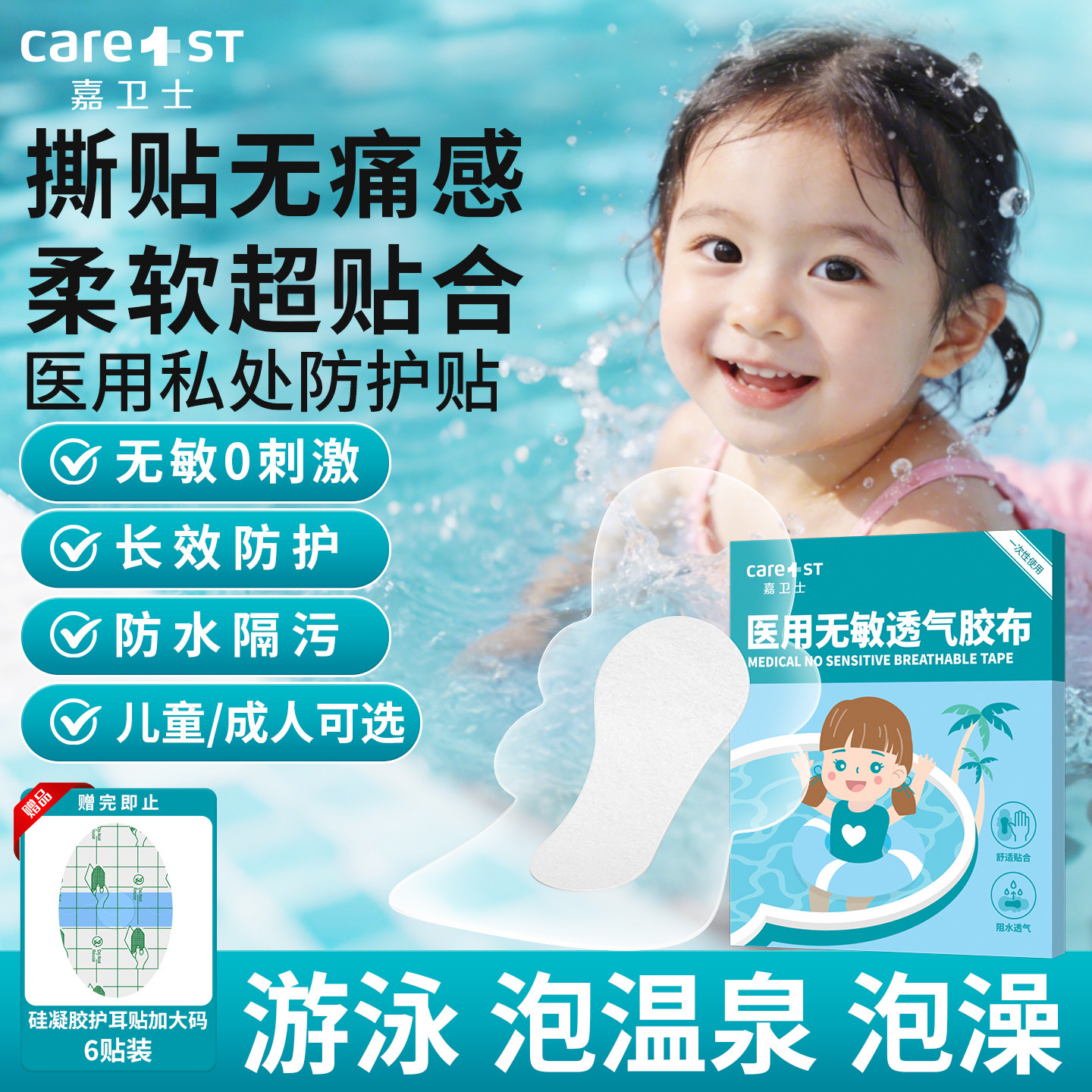 游泳私密贴女童私处保护防水贴