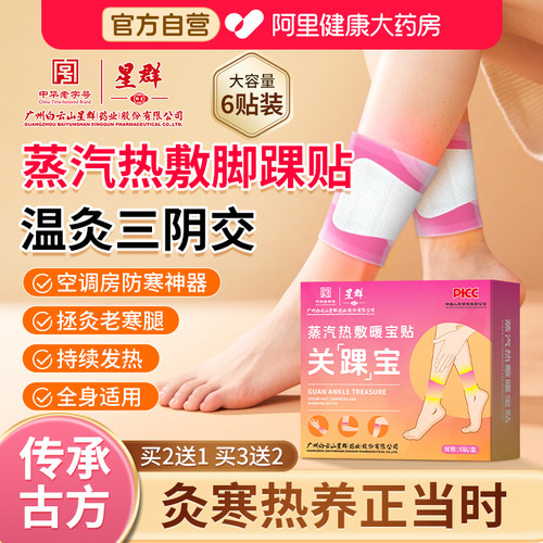 白云山三阴交蒸汽热敷脚踝贴关踝宝暖足防寒自发热艾灸贴暖身足贴