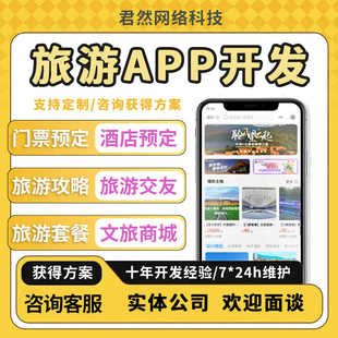 旅游小程序APP开发景区门票团购系统酒店预订票务系统定制开发