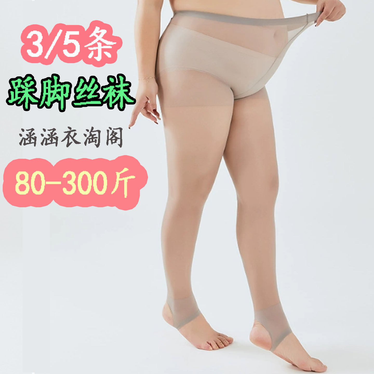 踩脚丝袜夏季超薄防勾丝胖加肥大码脚蹬300斤防晒美肤打底连裤袜