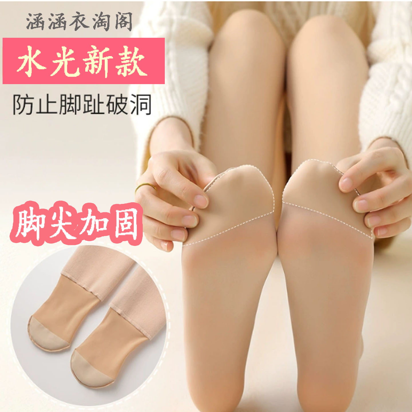 脚尖加固水光袜加绒小个子加大码