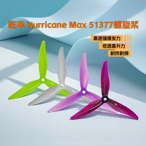 乾丰GEMFAN Max 51377 5寸 桨叶 穿越机螺旋桨三叶竞赛无人机桨叶