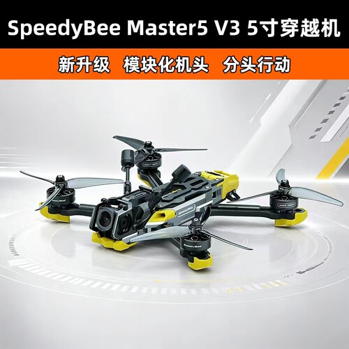 SpeedyBeeMaster5V3穿越机