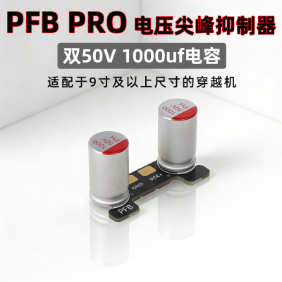 RUSHFPV PFB PRO电压尖峰抑制器双50V 1000uf电容fpv无人机穿越机