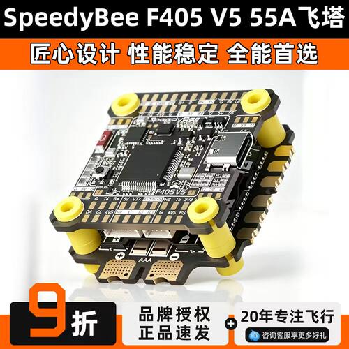 SpeedyBeeF405V555A飞控飞塔
