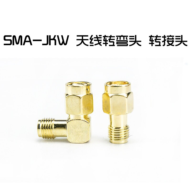 SMA-JKW 45度/90度 弯头/直头 天线转接头 镀金高品质