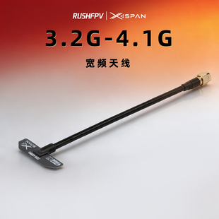 RUSHFPV XSPAN 3.2G-4.1G穿越无人机固定翼航模超宽频段图传天线