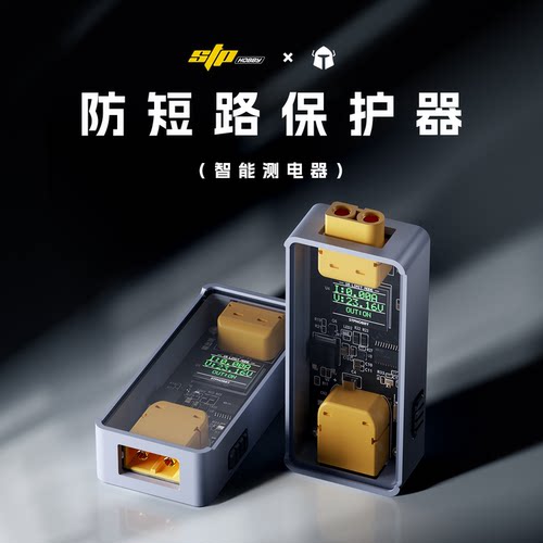 STP 防短路保护器航模穿越机 FPV短路保护器 双重保险丝 智能测电