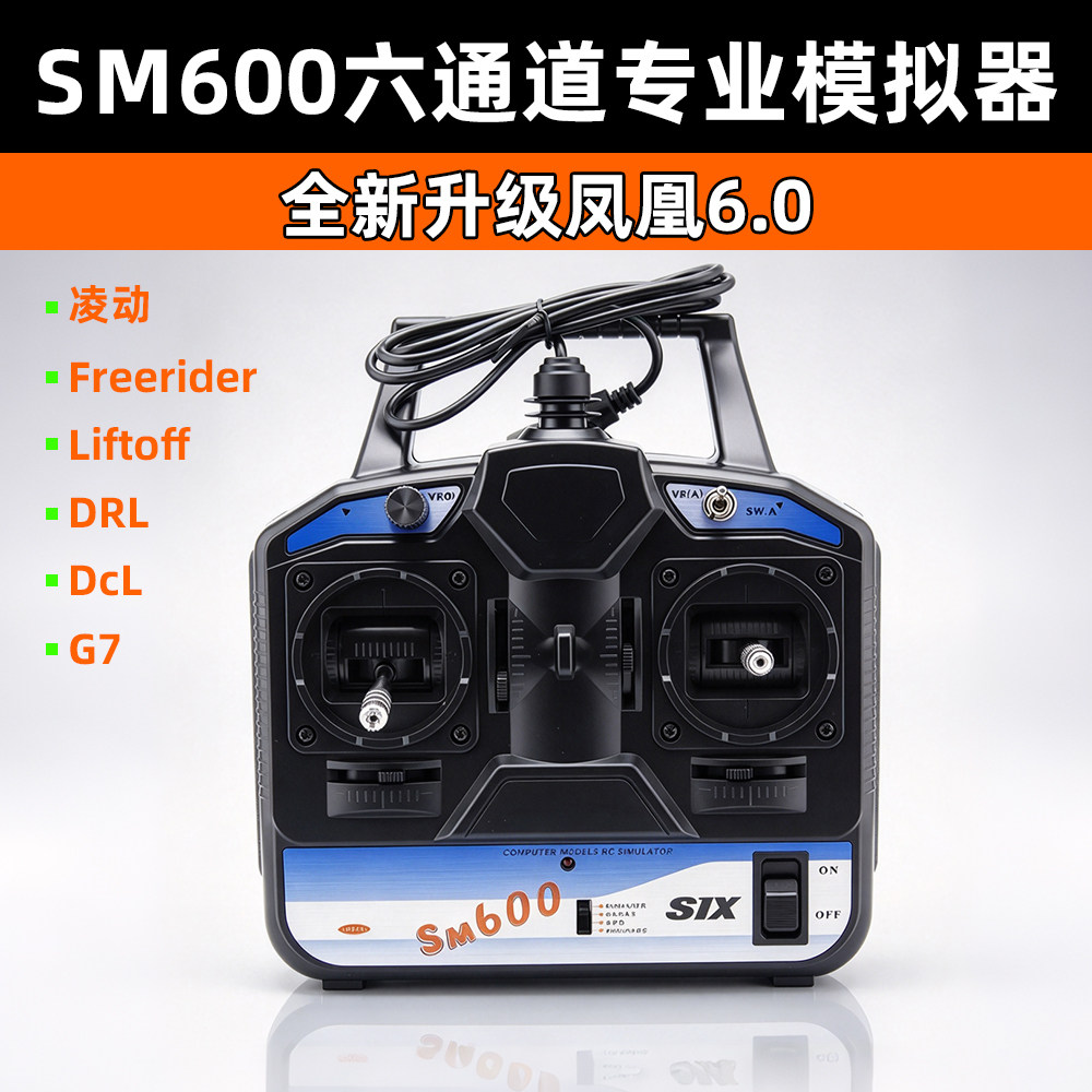 凤凰模拟器SM600遥控器穿越机手柄加密狗无人机训练FPV固定翼航模
