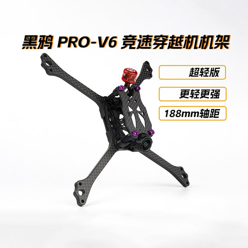 黑鸦BCROW PRO-V6 竞速航拍花飞FPV穿越机机架