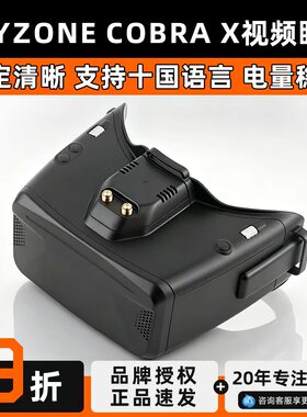 Skyzone COBRA X V4 5.8G头戴式航模视频眼镜FPV视角穿越机无人机