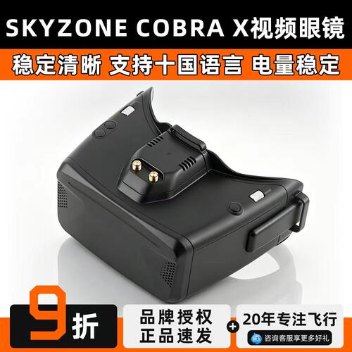 Skyzone COBRA X V4 5.8G头戴式航模视频眼镜FPV视角穿越机无人机