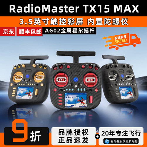 RadioMasterTX15MAX遥控器