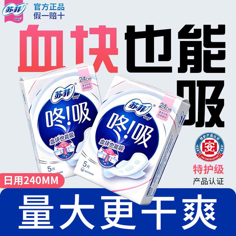 【血块也能吸】苏菲卫生巾240mm