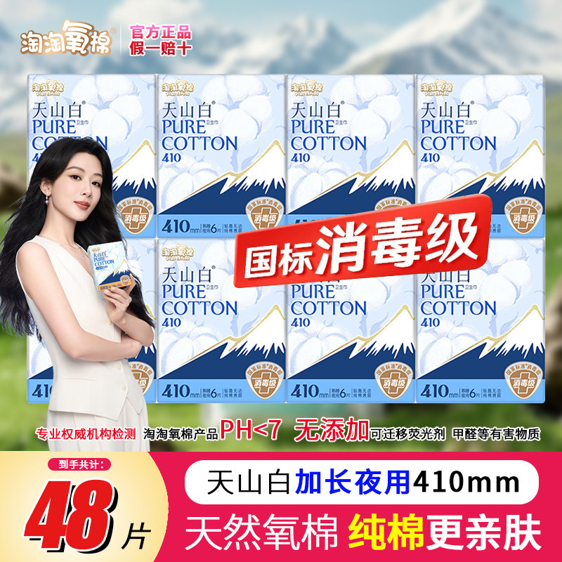 杨紫代言卫生巾淘淘氧棉天山白夜用420女士国标医护级姨妈巾410mm