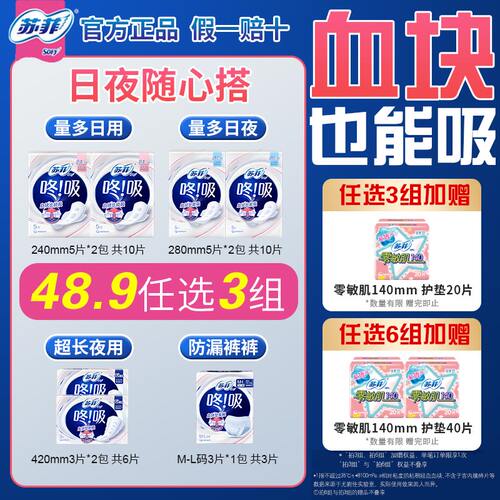 【48.9任选3件】苏菲咚吸卫生巾