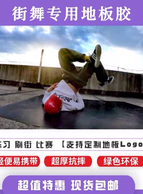 街舞户外地胶地板革 室内外练舞刷街直播神器 终身质保
