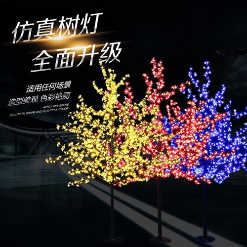 仿真樱花树灯led发光树户外防水景观庭院树灯圣诞树节日装饰彩灯