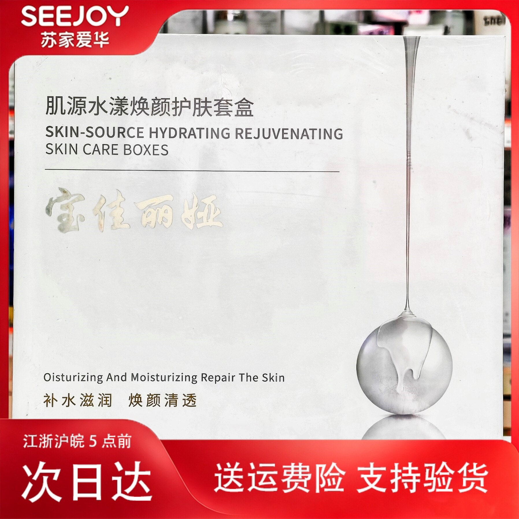 宝佳丽娅肌源水漾焕颜护肤套盒苏家爱华实体店专柜发货质量保证