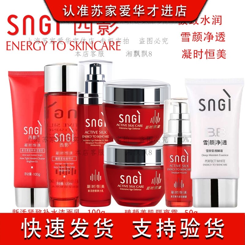正品西影化妆品洁面乳柔肤水精华乳精华霜隔离霜眼霜保湿护肤品