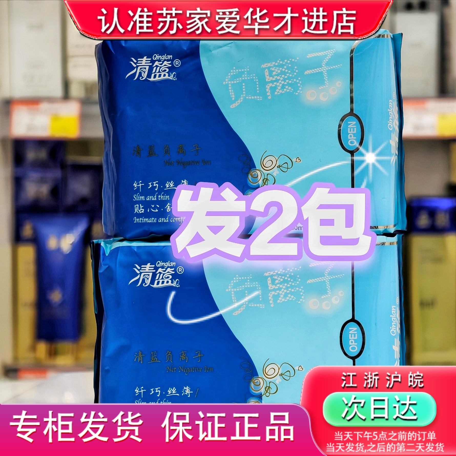 发2包清篮负离子日夜组合20片卫生巾姨妈巾苏家爱华实体店专柜,洗护清洁剂/卫生巾/纸/香薰,私处湿巾,淘宝优惠券,粉丝福利购,淘宝优惠卷