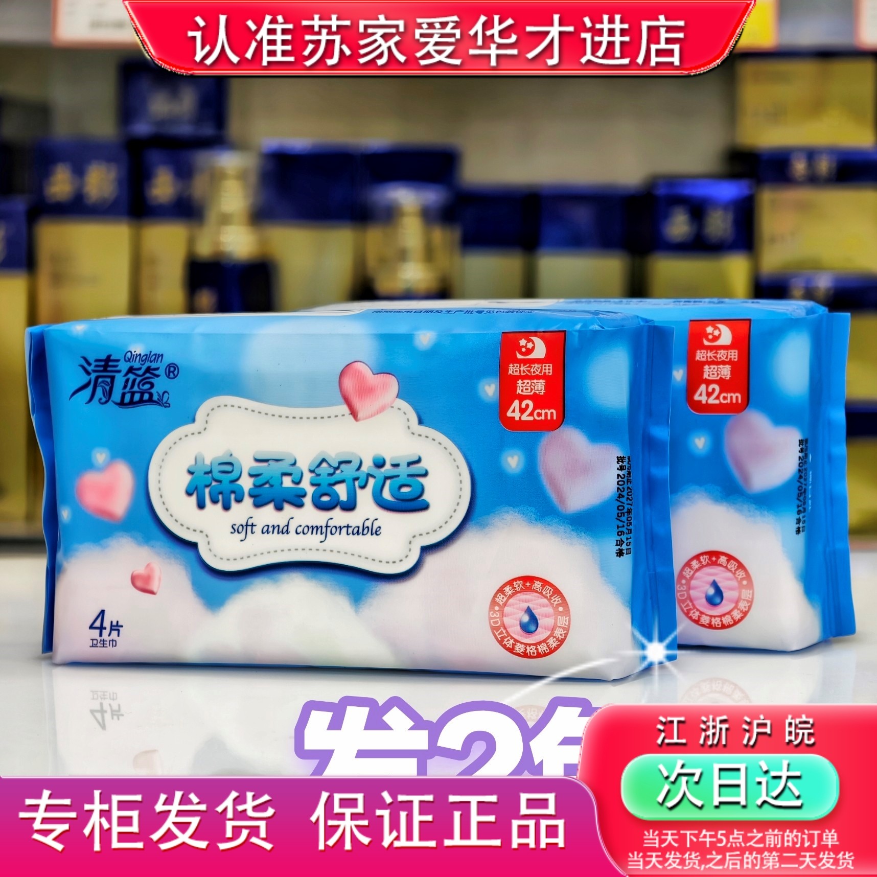 发2包清篮棉柔舒适夜用420mm卫生巾苏家爱华实体店专柜发货姨妈巾,洗护清洁剂/卫生巾/纸/香薰,私处湿巾,淘宝优惠券,粉丝福利购,淘宝优惠卷