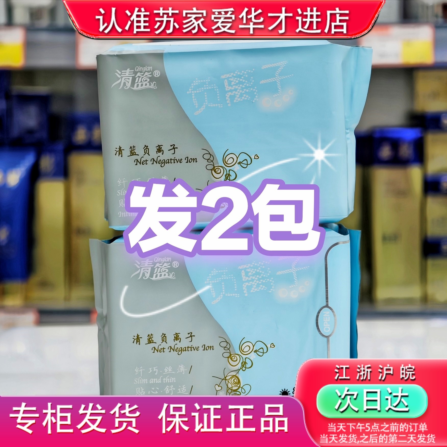 发2包清篮负离子日用250mm卫生巾姨妈巾苏家爱华实体店专柜正品,洗护清洁剂/卫生巾/纸/香薰,私处湿巾,淘宝优惠券,粉丝福利购,淘宝优惠卷