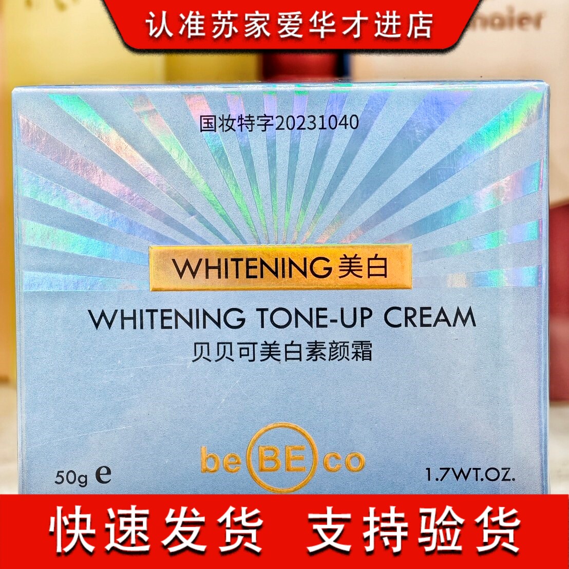 贝贝可美白素颜霜提亮肤色遮瑕持久苏家爱华实体店专柜发货化妆品