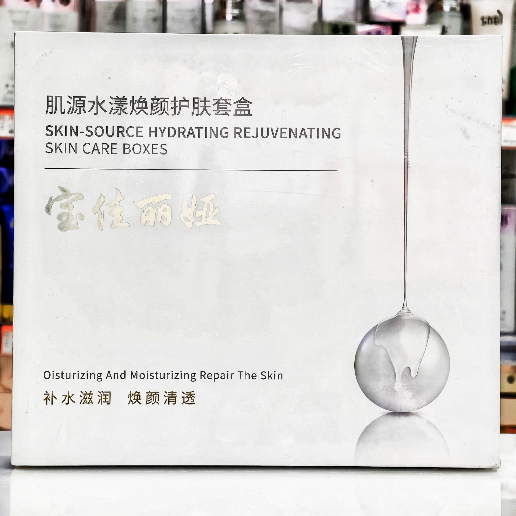 宝佳丽娅肌源水漾焕颜护肤套盒苏家爱华实体店专柜发货质量保证