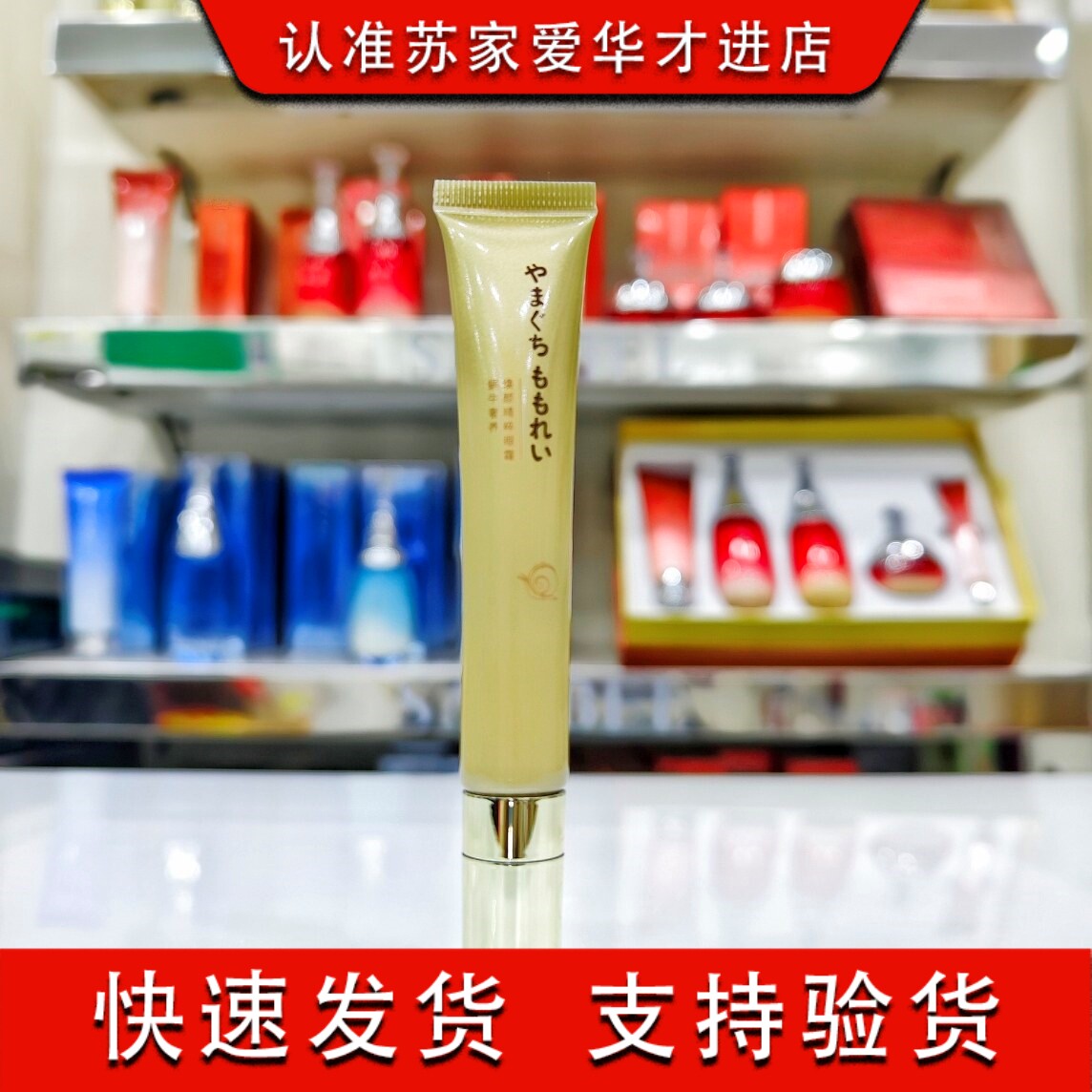 山口百丽蜗牛奢养焕颜精粹眼霜18ml淡化细纹滋润保湿紧致专柜正品