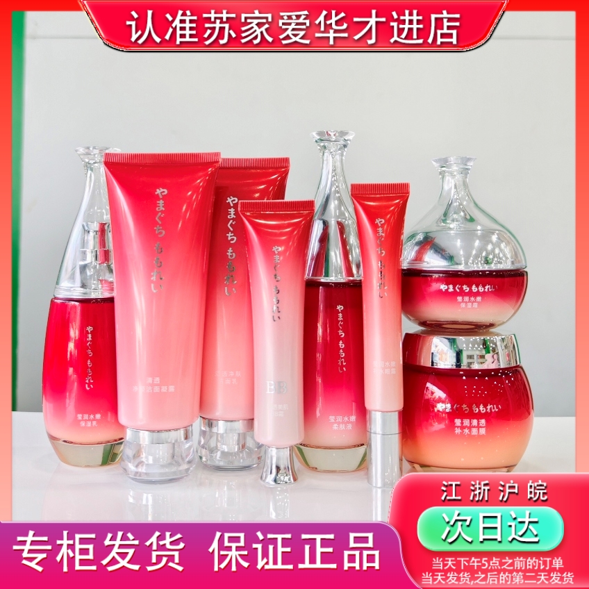 山口百丽保湿滋润护肤套装