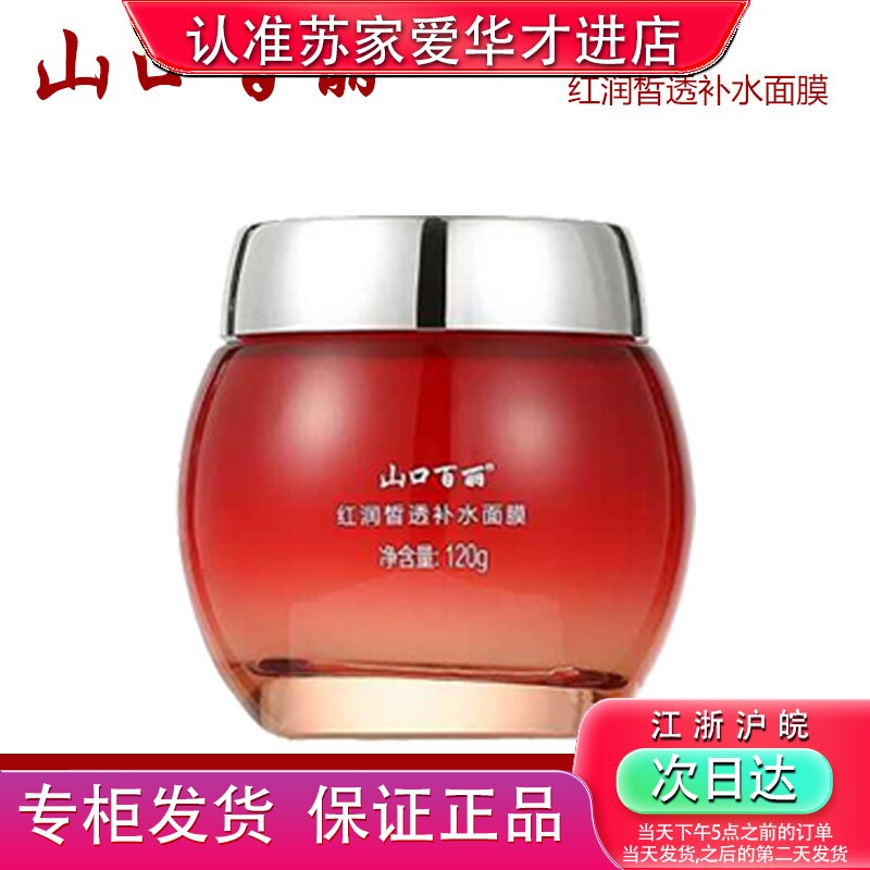 山口百丽莹润清透补水面膜120g免洗皙白保湿滋润苏家爱华专柜正品