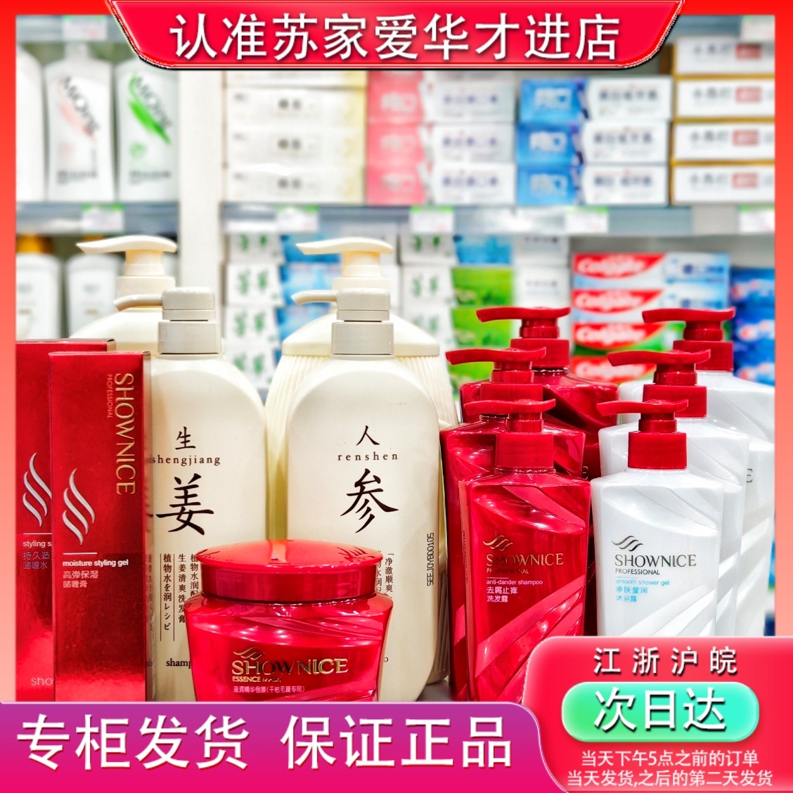 苏家爱华洗发水净肤莹润沐浴露去屑洗发头精华倒膜实体店洗发水