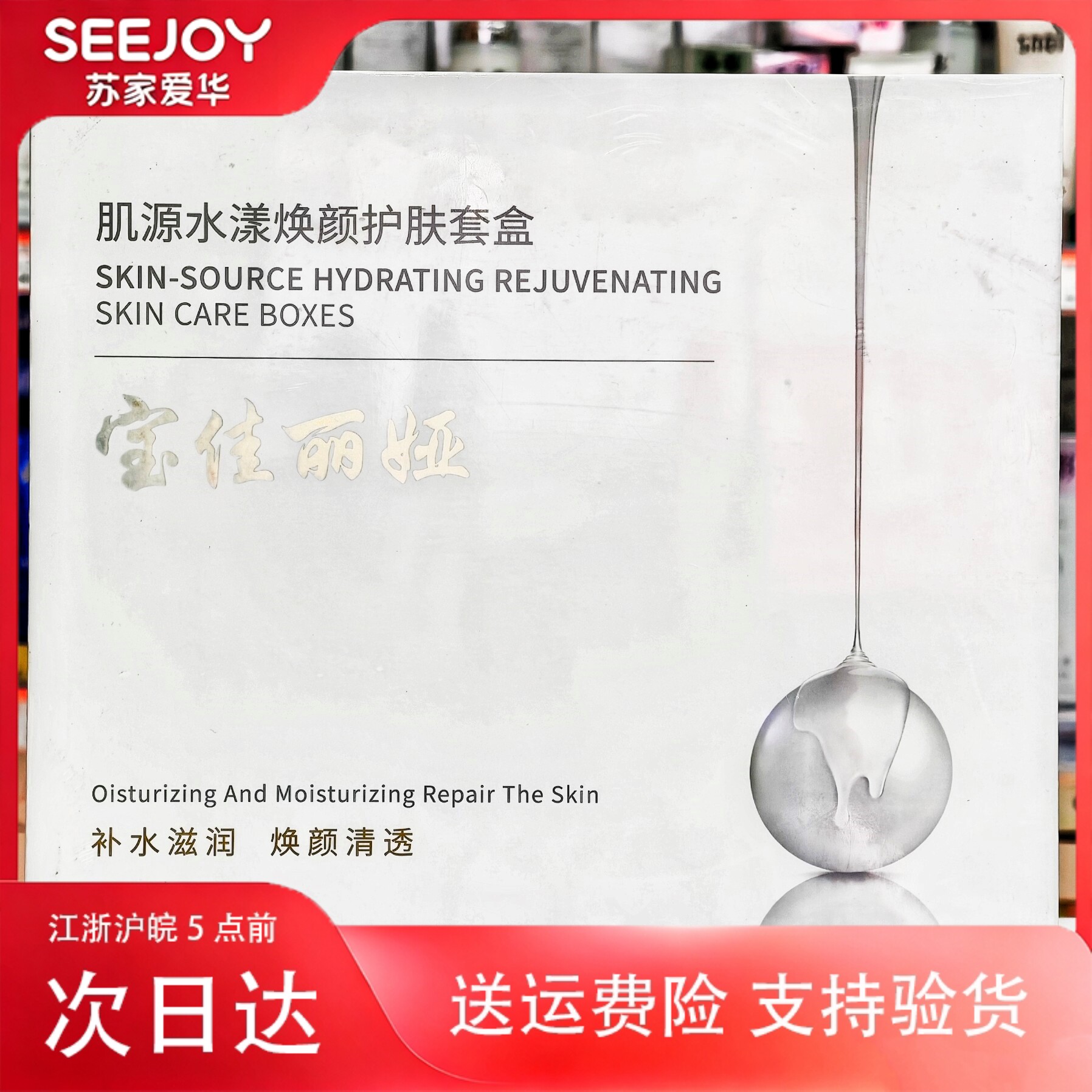 宝佳丽娅肌源水漾焕颜护肤套盒苏家爱华实体店专柜发货质量保证
