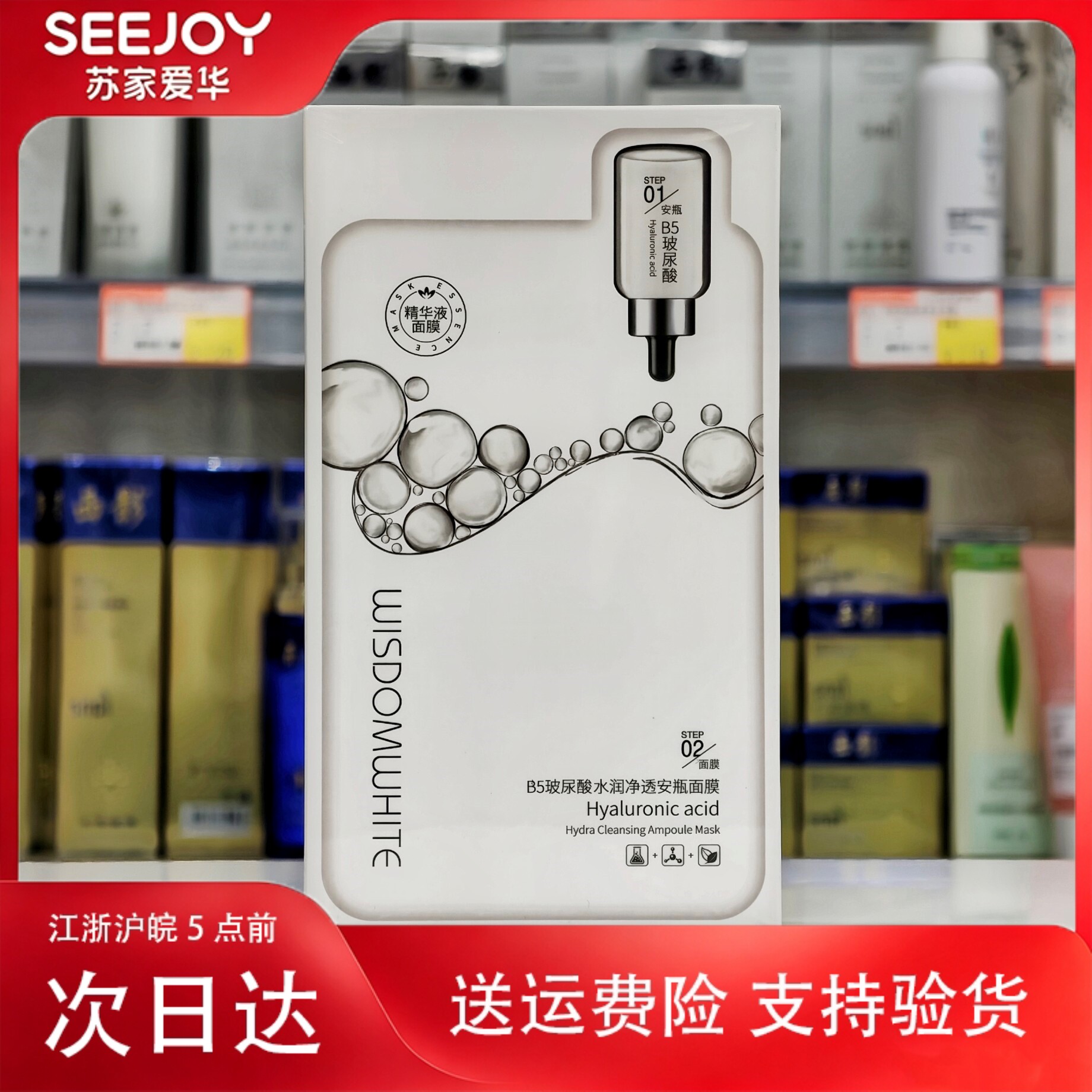 慧皙B5玻尿酸水润净透安瓶面膜补水保湿滋润苏家爱华实体店专柜
